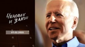 Человек и закон. Выпуск от 07.02.2025