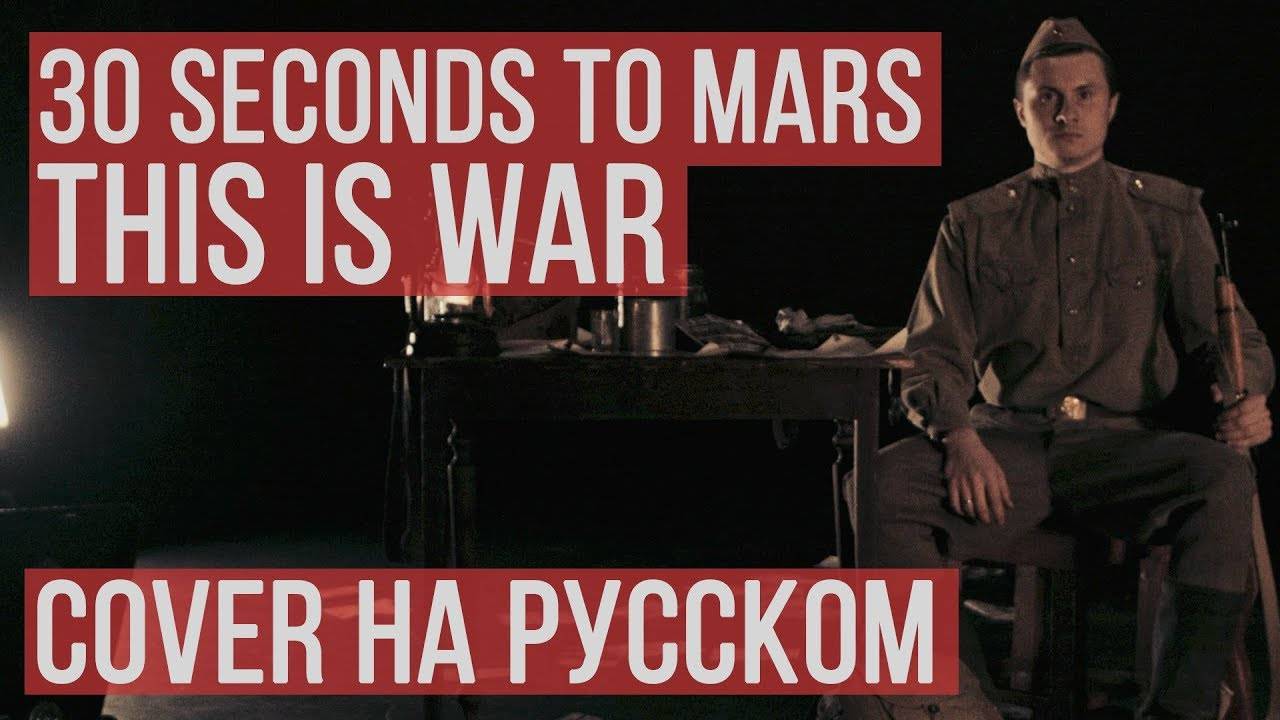 30 Seconds To Mars - This is War (Cover by RADIO TAPOK) смотреть онлайн
