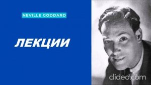 Невилл Годдард ''Лекции'' 3 часть.