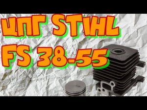 Поршневая группа на мотокосу  Stihl FS 38-55