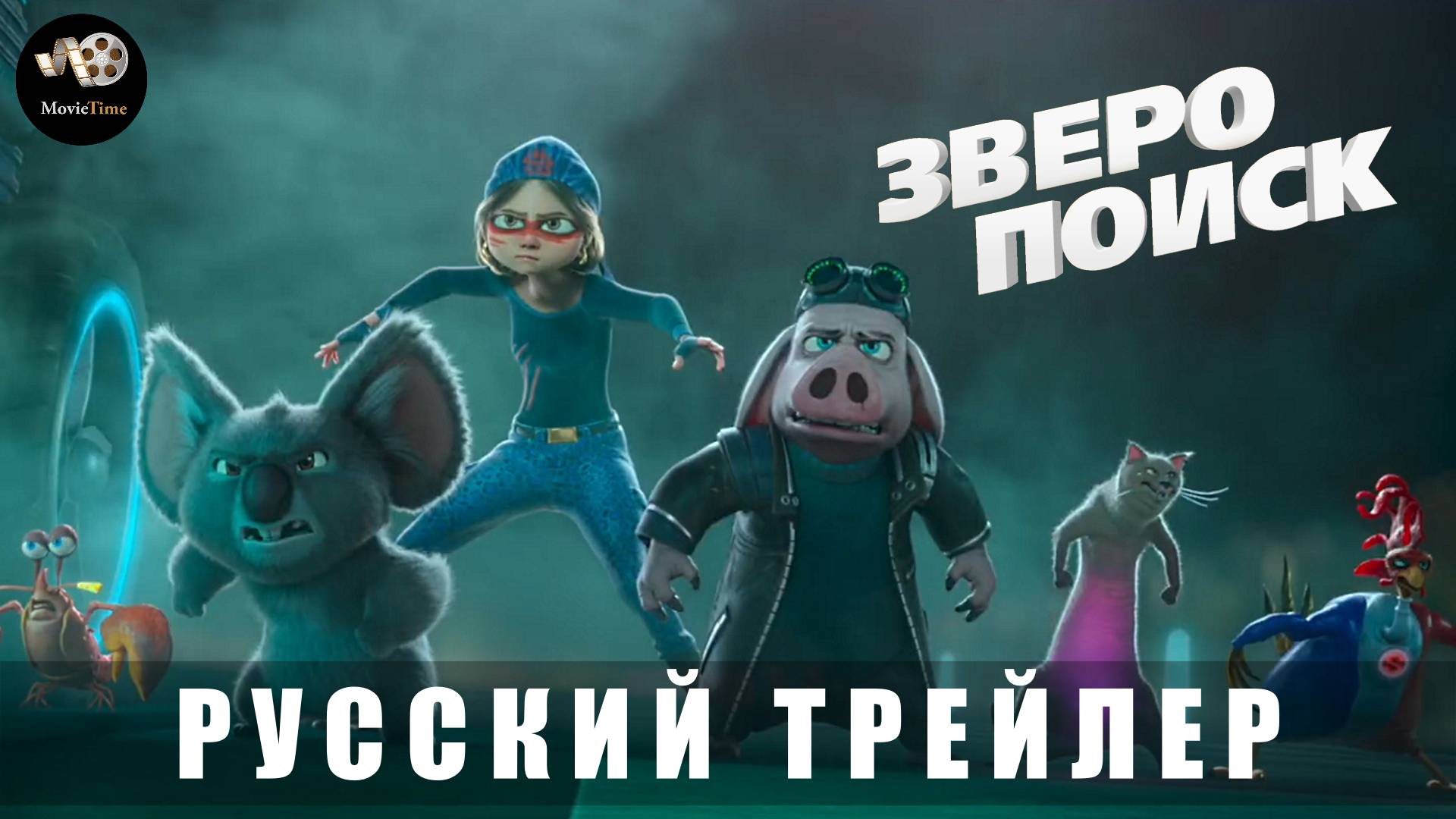 Трейлер: Зверопоиск 2024 В кино с 13 марта 2025 (Русский дубляж) смотреть онлайн