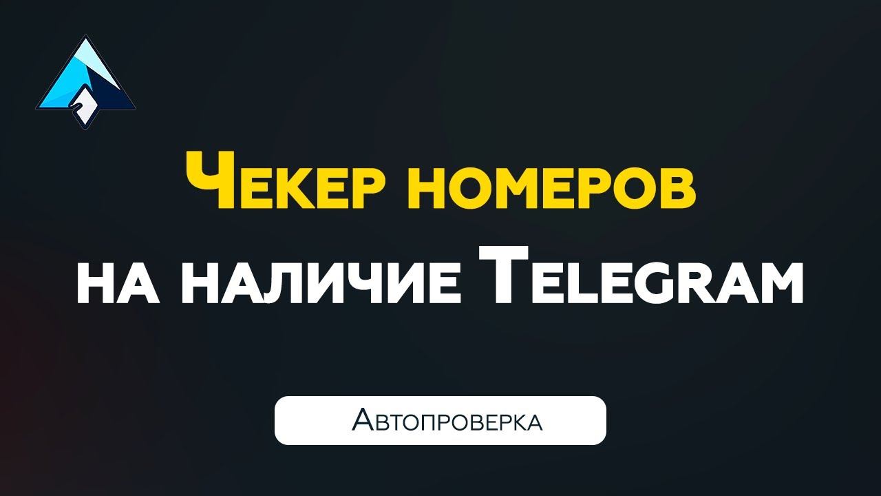 Чекер номеров на наличие Телеграм | Автопроверка смотреть онлайн