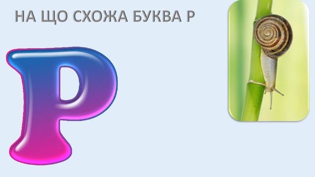 Буква Р. Заняття з грамоти для дошкільнят.Вчусь читати.Звуковий аналіз слів.Тварини південних країн смотреть онлайн