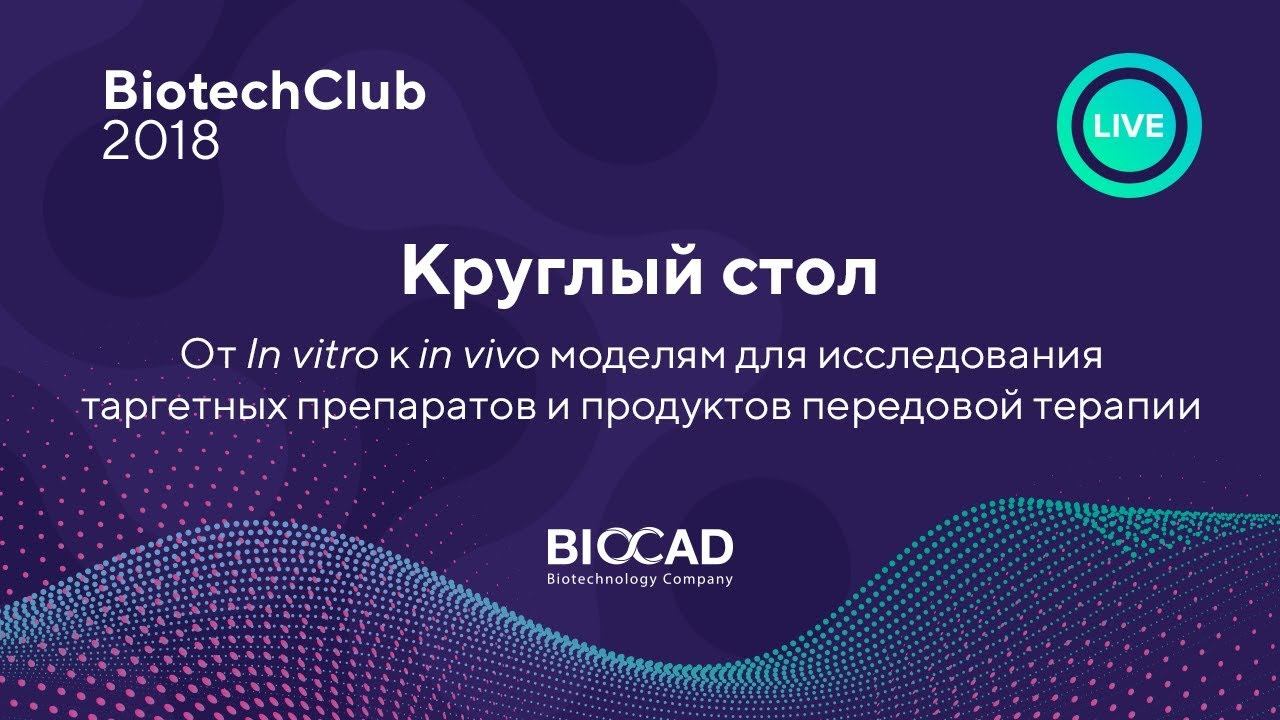 От In Vitro к In Vivo моделям для исследования таргетных препаратов и продуктов передовой терапии