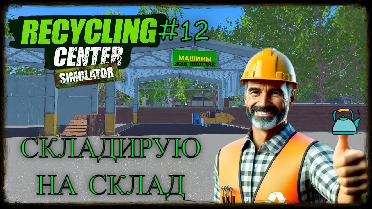 Режим накопления Recycling Center Simulator - симулятор переработки мусора #recyclingcentersimulator