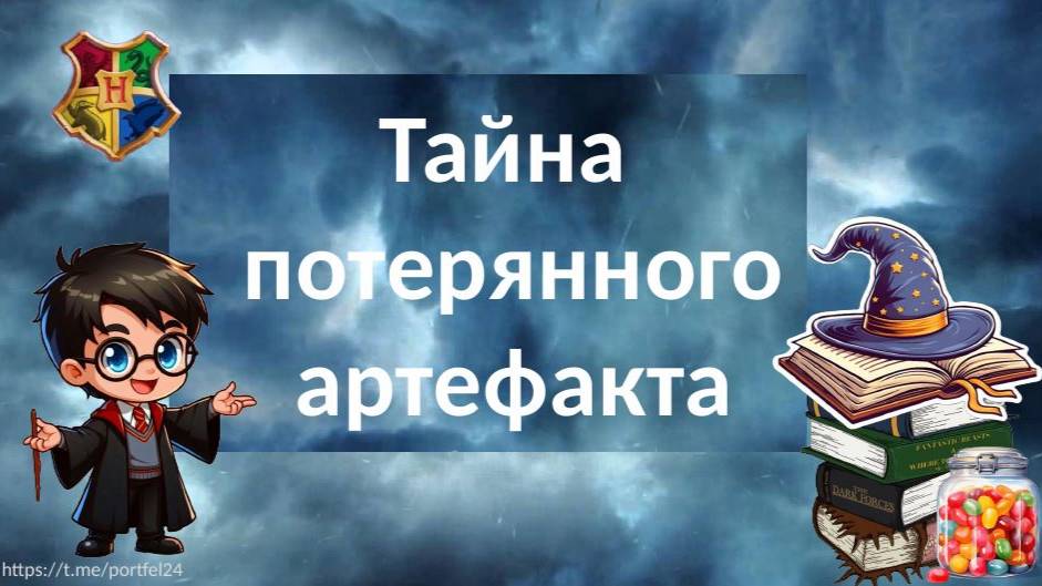 Квест по математике «Тайна потерянного артефакта»