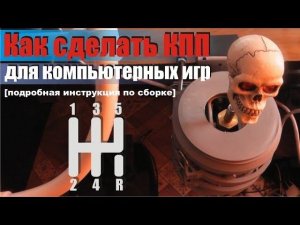 Как сделать коробку передач самодельно для компьютерных игр и авто симуляторов версия H-shifter