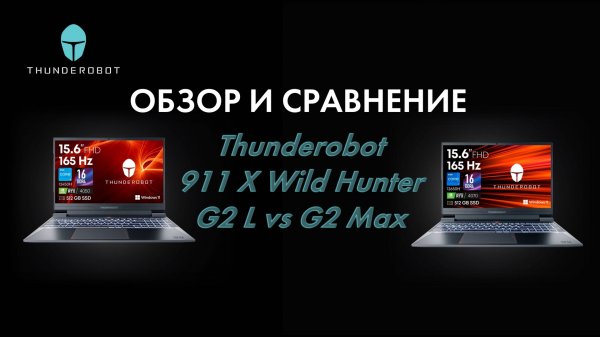 Обзор и сравнение игровых ноутбуков Thunderobot 911 X Wild Hunter G2 L vs G2 Max
