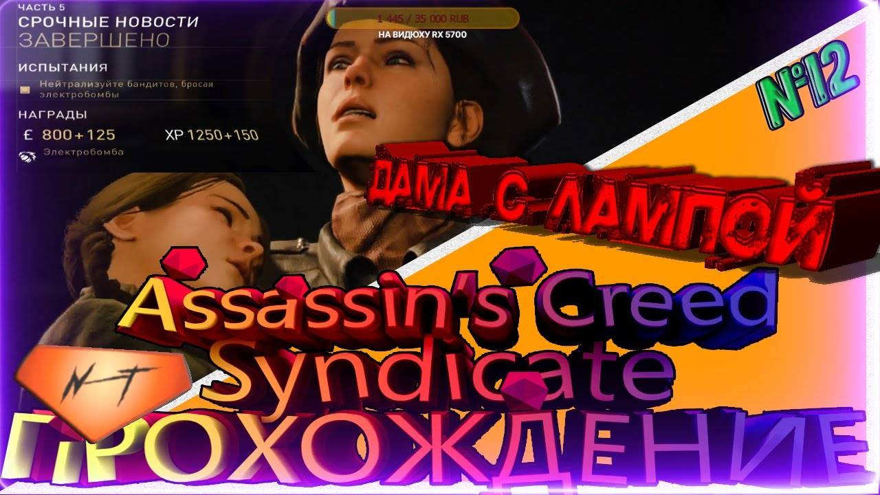 Assassin’s Creed Syndicate Дама с лампой спасение детей! смотреть онлайн