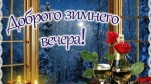 Доброго зимнего вечера и прекрасных снов.