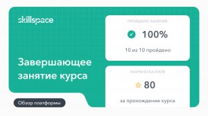 Как настроить завершающее занятие в курсе на LMS-платформе Skillspace