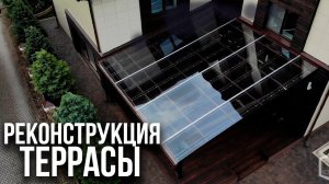 Как исправить ошибки строителей? Реконструкция террасы.