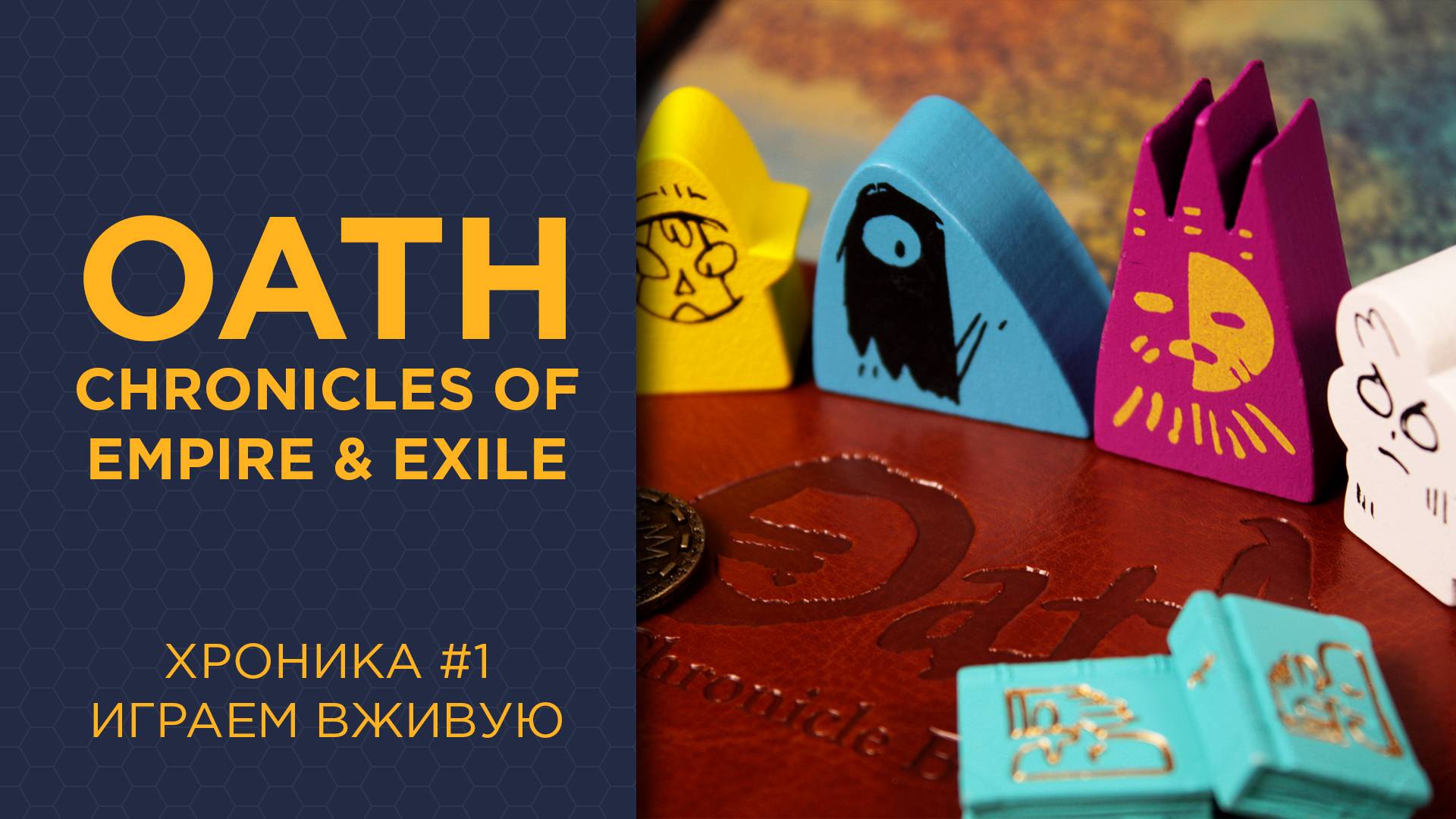 Oath: Chronicles Of Empire And Exile — Играем вживую, 1 Хроника