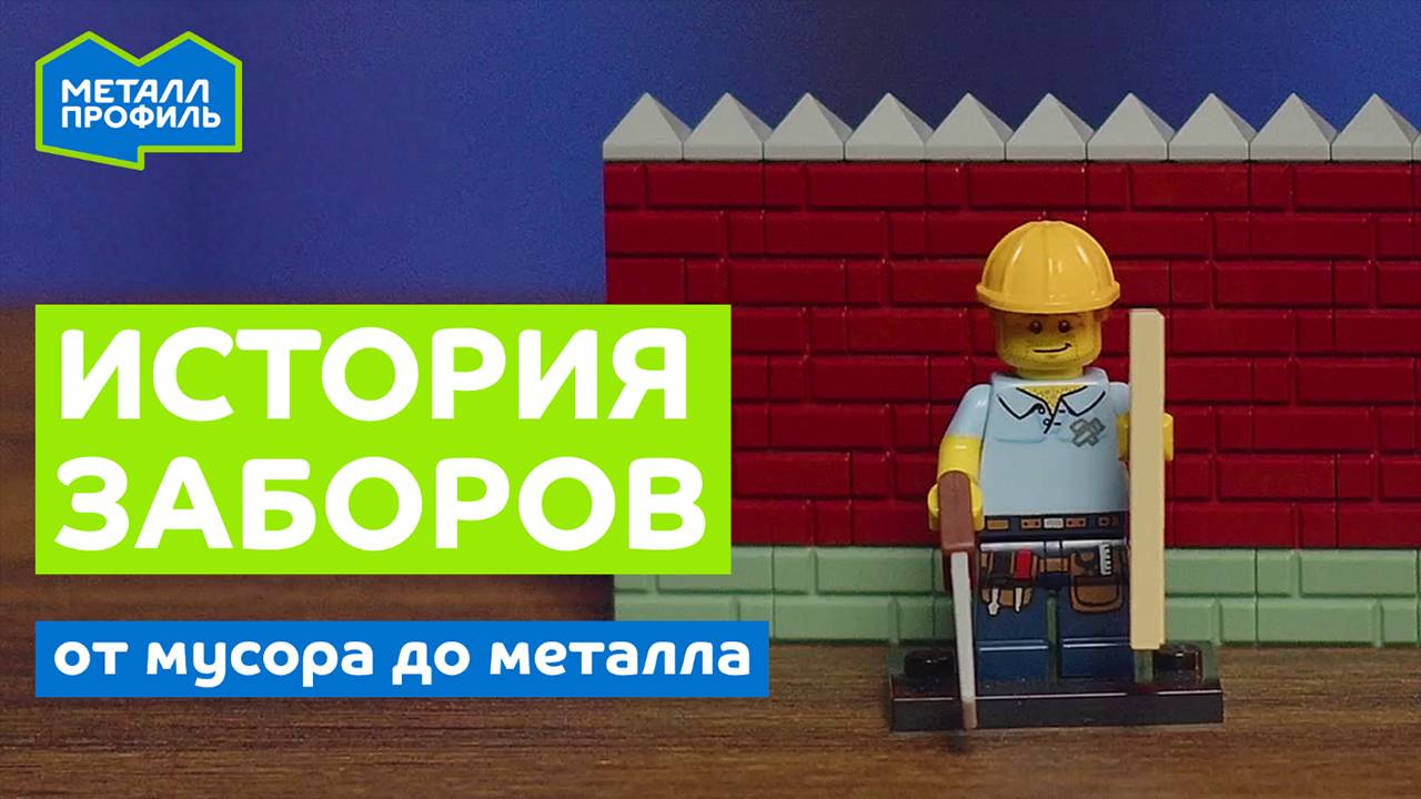 История забора – с чего всё начиналось и к чему пришли сейчас? смотреть онлайн