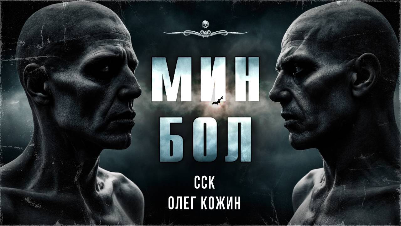 ССК | Яркая история о переселении душ. МИН БОЛ смотреть онлайн