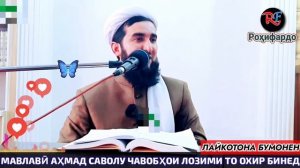 Киссаи як шайх бинед чӣ гуфт! Мавлави Ахмад фируз зуд бинед саволу чавоб