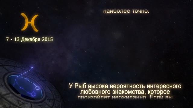 Рыбы.Гороскоп с 7---13 Декабря 2015 смотреть онлайн
