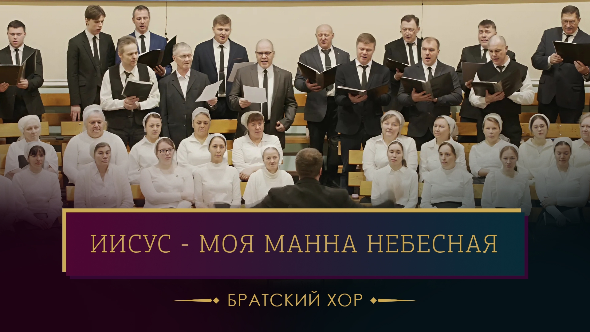 "Иисус - моя манна небесная" - братский хор смотреть онлайн