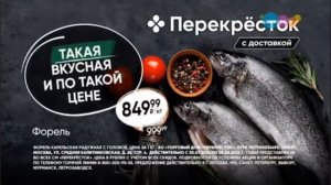 Реклама «Перекрёсток », Форэль радужная