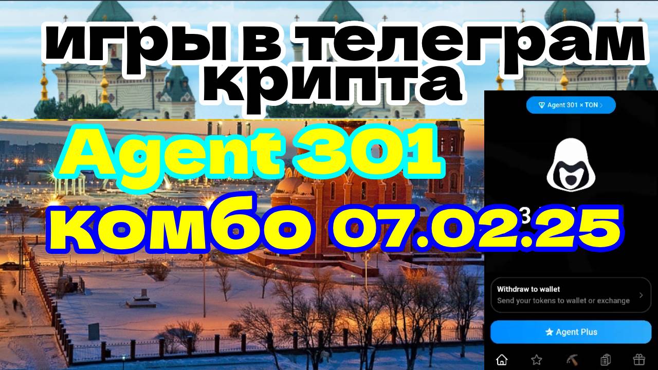 Agent 301 комбо 07.02.25