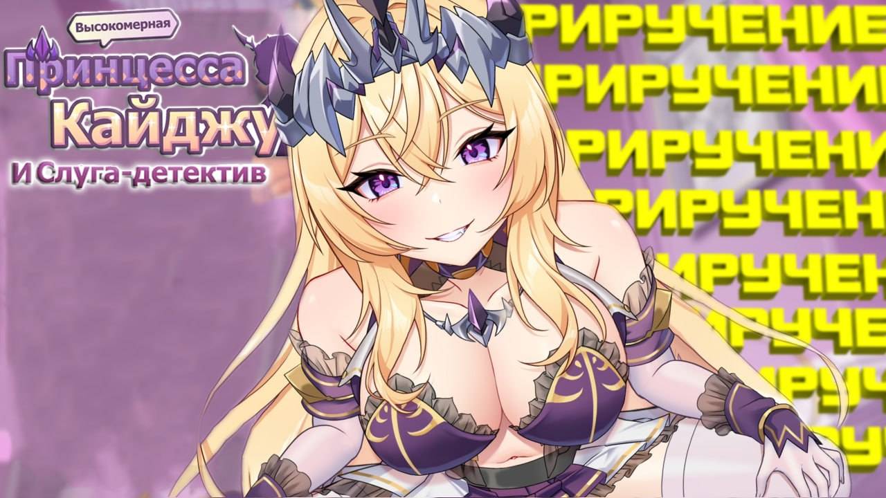 Как я приручил Высокомерную принцессу | Kaiju Princess And The Detective Servant