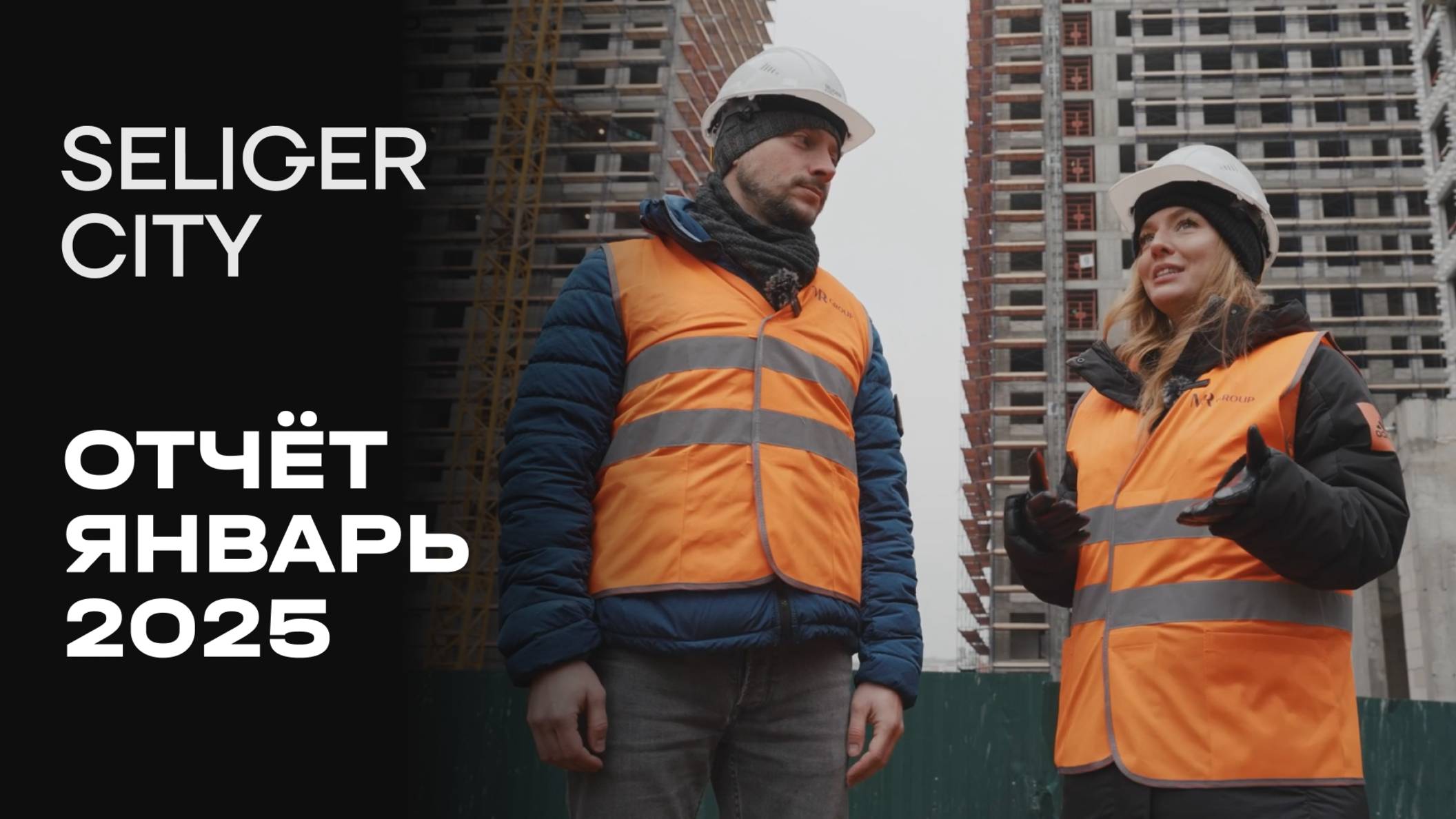 ЖК «Селигер Сити» | Январь 2025 | Динамика строительства | MR Group смотреть онлайн