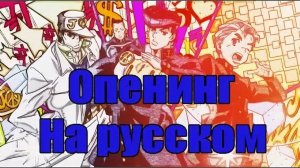 ДжоДжо: Несокрушимый алмаз (Opening 7) [Русский кавер Jackie-O]