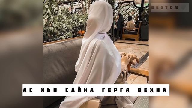 Ас Хьо Сайна Герга Вехна🔥🥰 смотреть онлайн