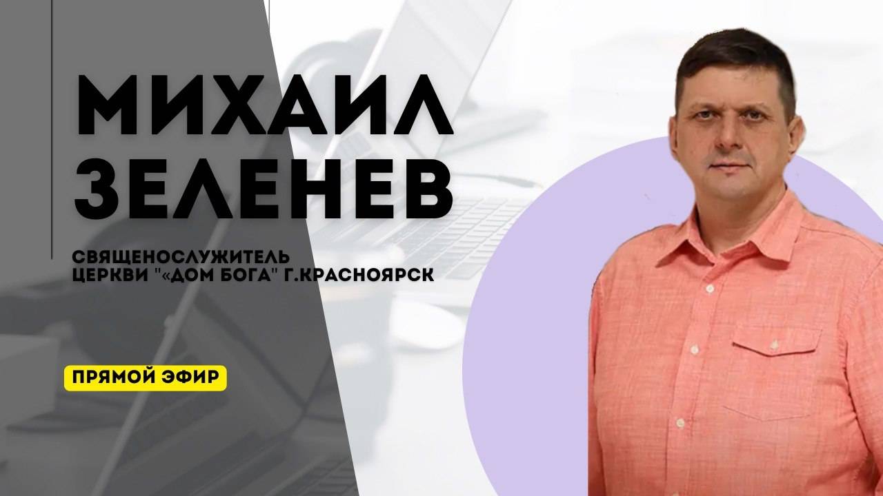 Михаил Зеленев | God's Presence | Божье Присутствие