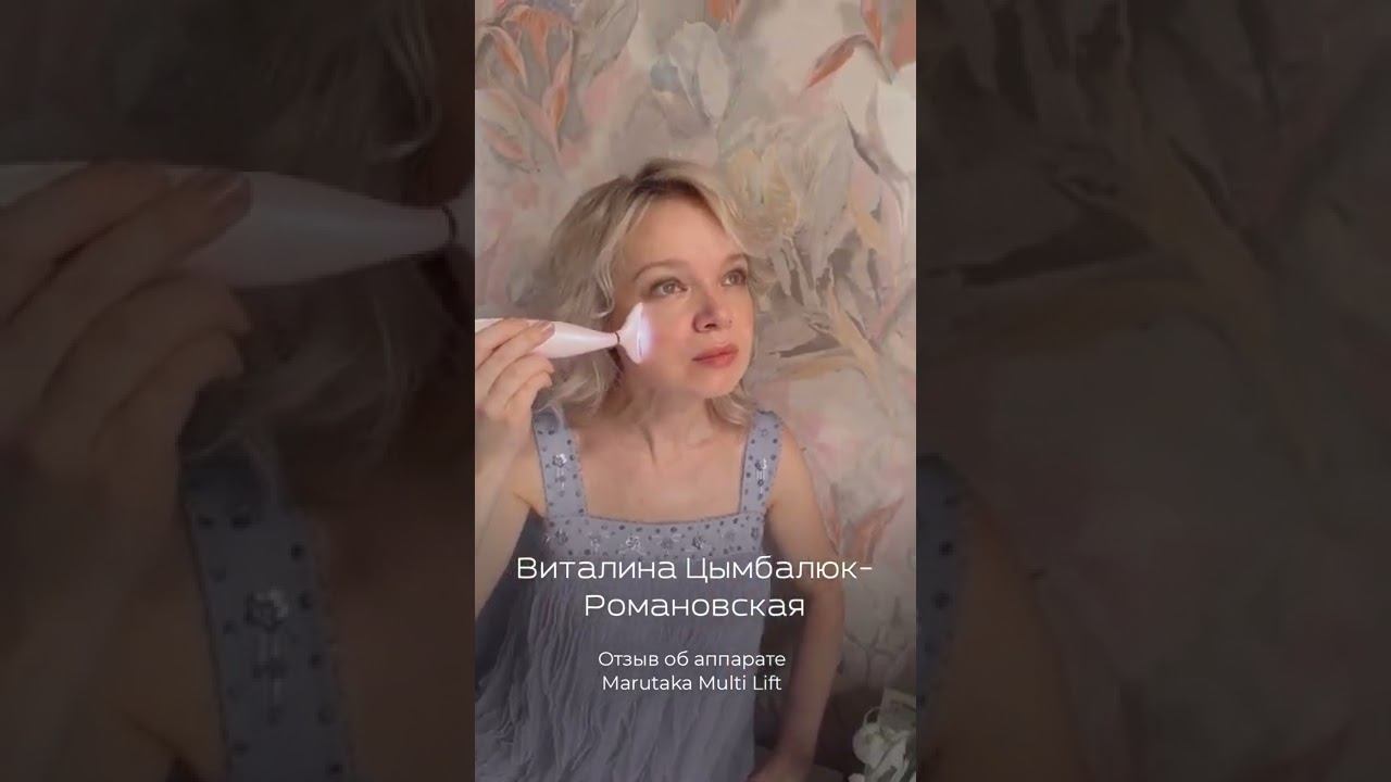Аппарат для омоложения лица Marutaka - Виталина Цымбалюк-Романовская смотреть онлайн
