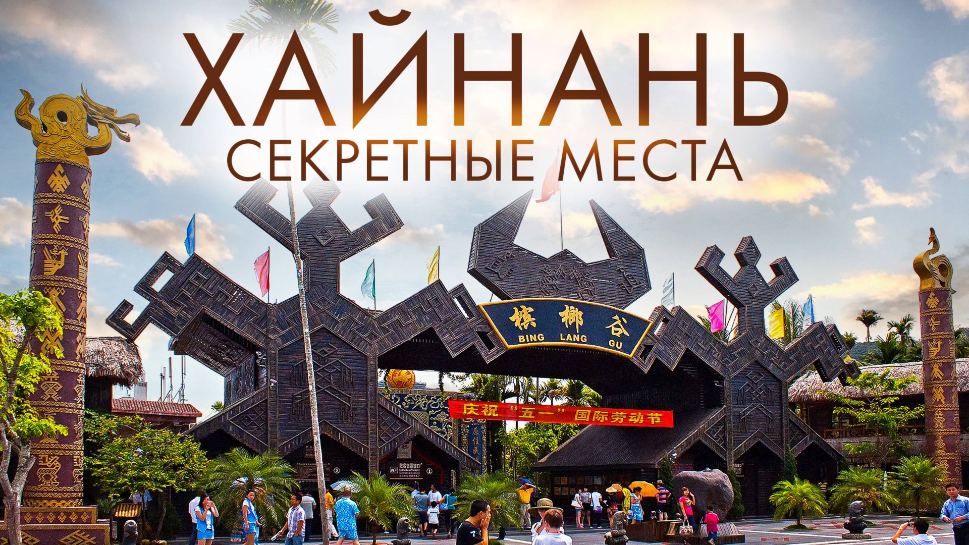 ПУТЕШЕСТВИЕ В ХАЙНАНЬ, КИТАЙ: ЧТО ПОСМОТРЕТЬ? СЕКРЕТНЫЕ МЕСТА И САМЫЕ ПОПУЛЯРНЫЕ ЛОКАЦИИ! смотреть онлайн