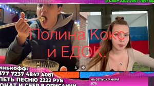 Полина Кокс и ЕДОК.