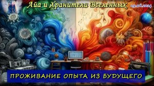 Проживание опыта из будущего