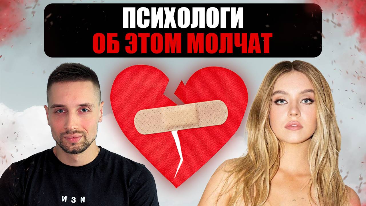 КАК ЗАБЫТЬ БЫВШУЮ ЗА 10 МИНУТ смотреть онлайн