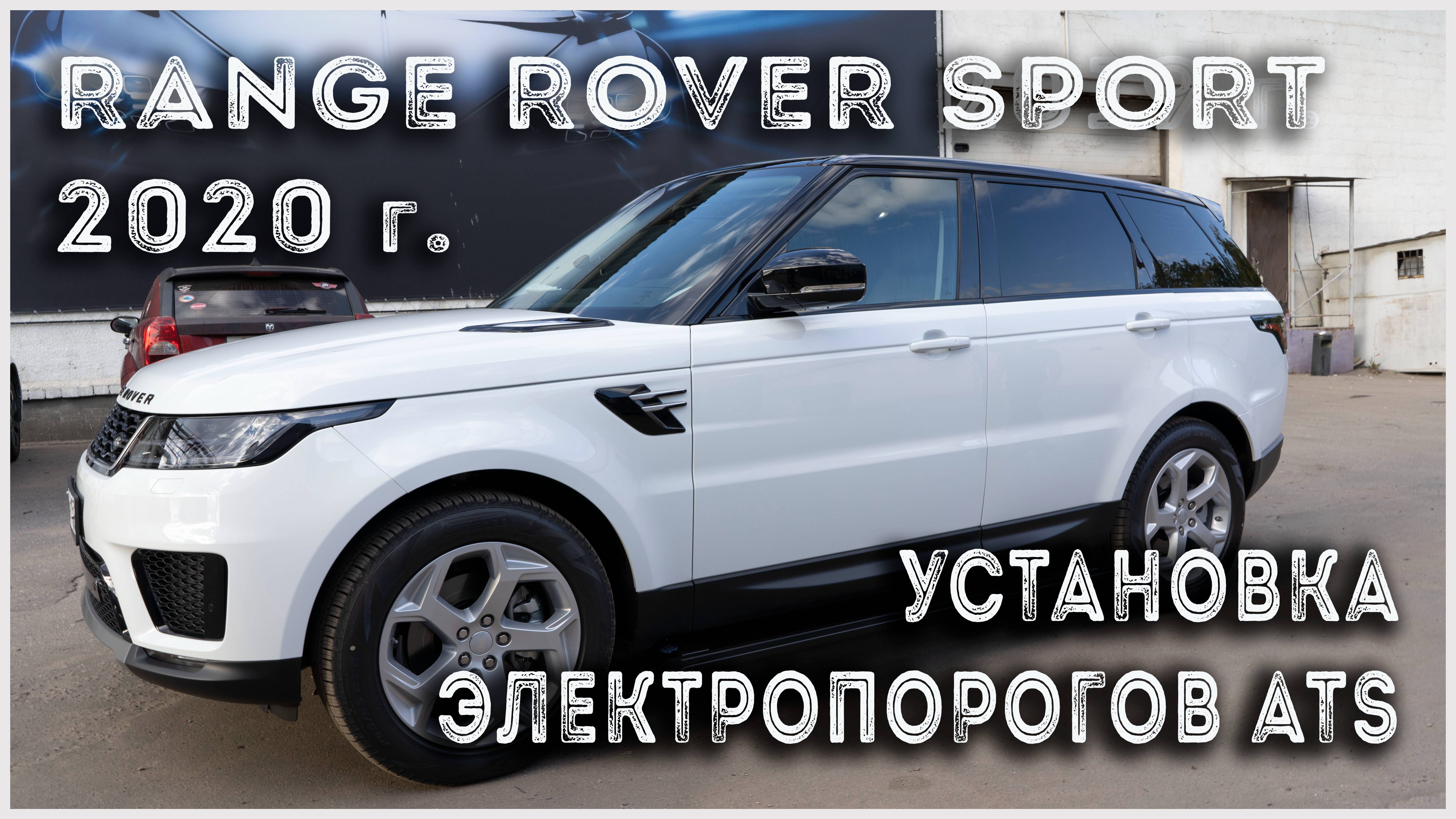 Установка выдвижных электропорогов ATS на Range Rover Sport 2020 г.в смотреть онлайн