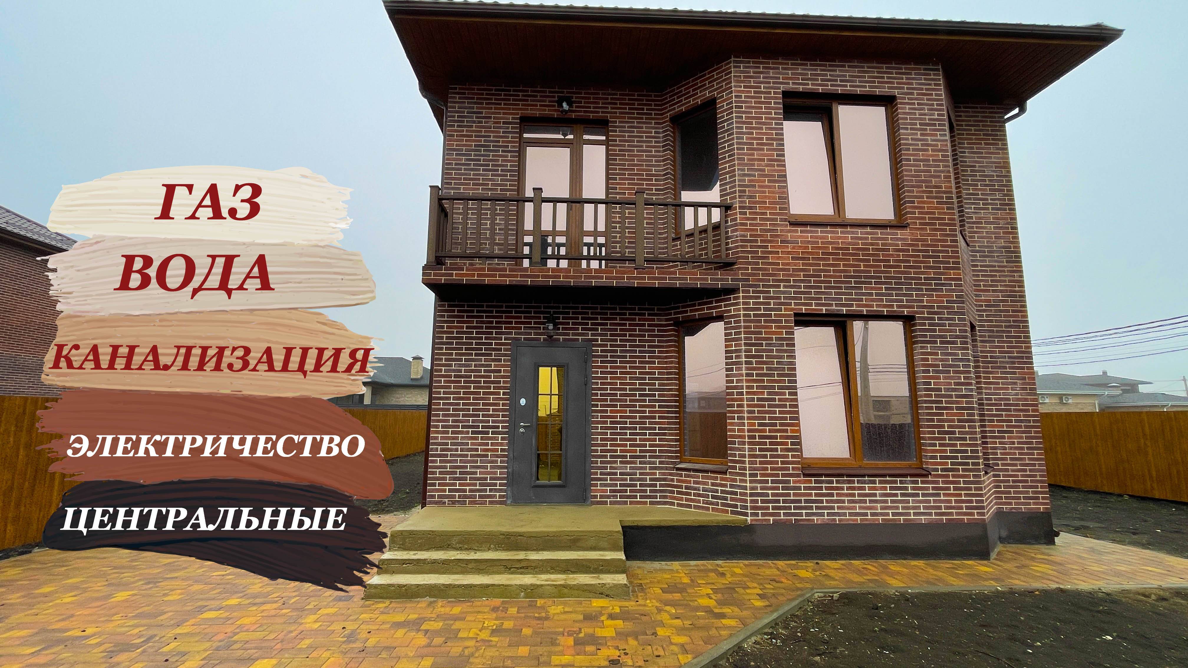 Дом 162м2 в Краснодаре с центральными коммуникациями. смотреть онлайн