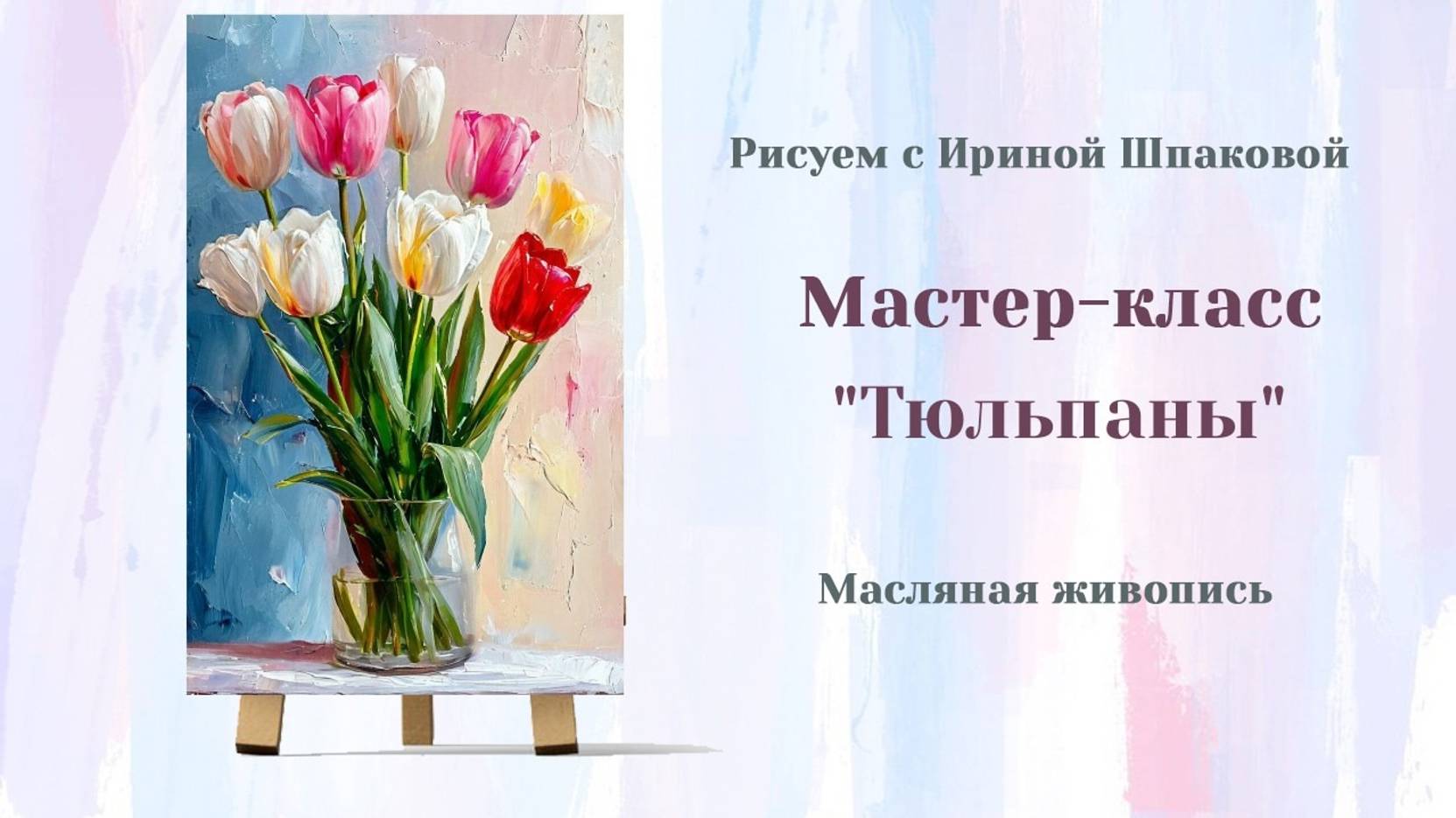 Вебинар "Тюльпаны" смотреть онлайн