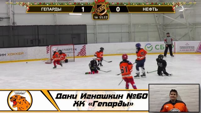 Дани Игнашкин №60 ХК «Гепарды» смотреть онлайн