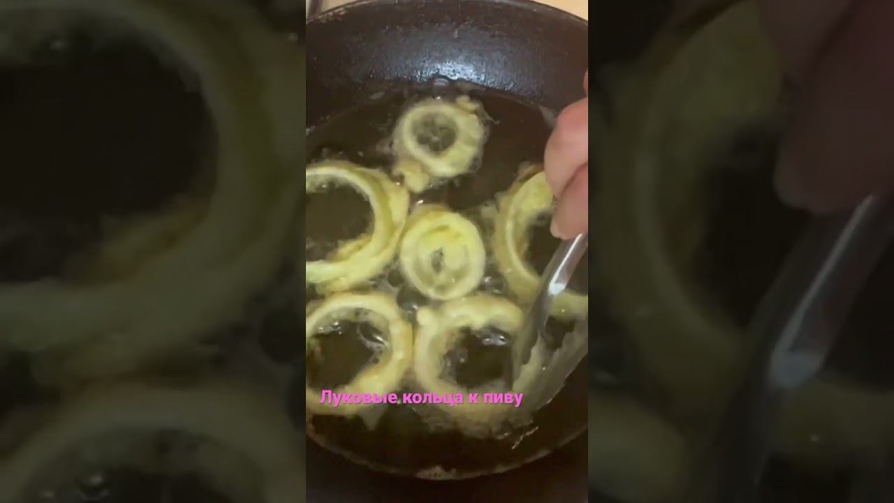 Луковые кольца к пиву смотреть онлайн