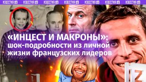 Дело семейное: Брижит и Эммануэля Макрон подозревают в инцесте. Феноменальное сходство с племянником