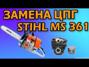 Как заменить поршневую группу на бензопиле Stihĺ ms 361/ Ремонт Штиль мс 361