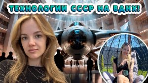 Технологии СССР на ВДНХ!
