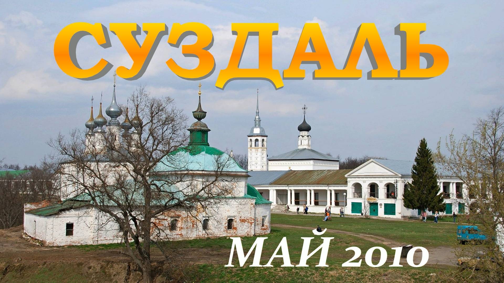 Суздаль. Май 2010 смотреть онлайн