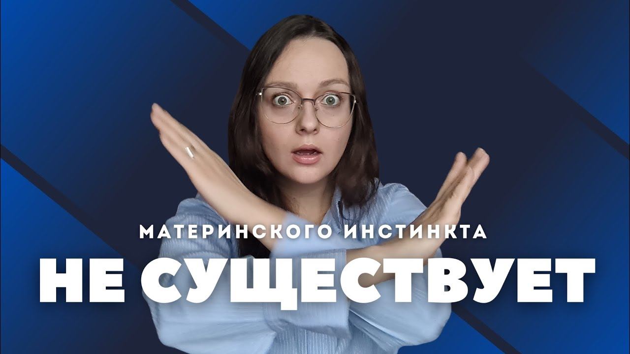 МАТЕРИНСКИЙ ИНСТИНКТ - порождает ВИНУ или ПОДДЕРЖИВАЕТ в родительстве?
