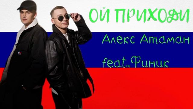 Алекс Атаман feat.Финик- Ой!Приходи!(Премьера трека2024) смотреть онлайн