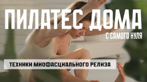 МФР. Самомассаж. Пилатес дома - Эпизод №2 .