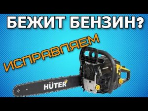 Как заменить топливный шланг на китайской бензопиле Huter bs52