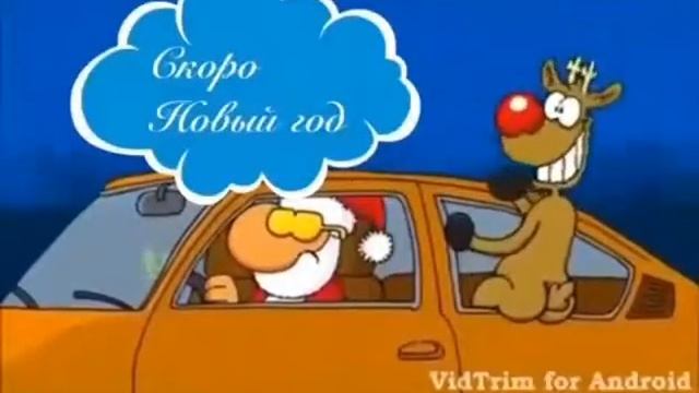 Скоро новый год смотреть онлайн