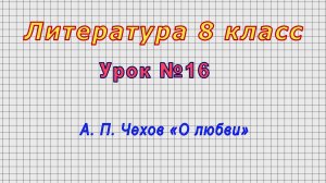 Литература 8 класс (Урок№16 - А. П. Чехов «О любви»)