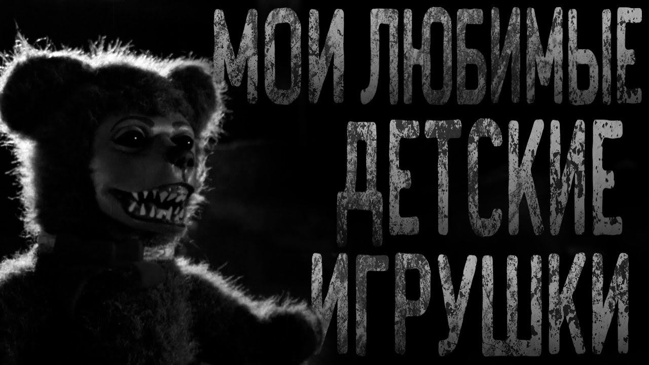 МОИ ЛЮБИМЫЕ ДЕТСКИЕ ИГРУШКИ! Страшные истории на ночь  #аудиокнига #истории #scary #horrorstories